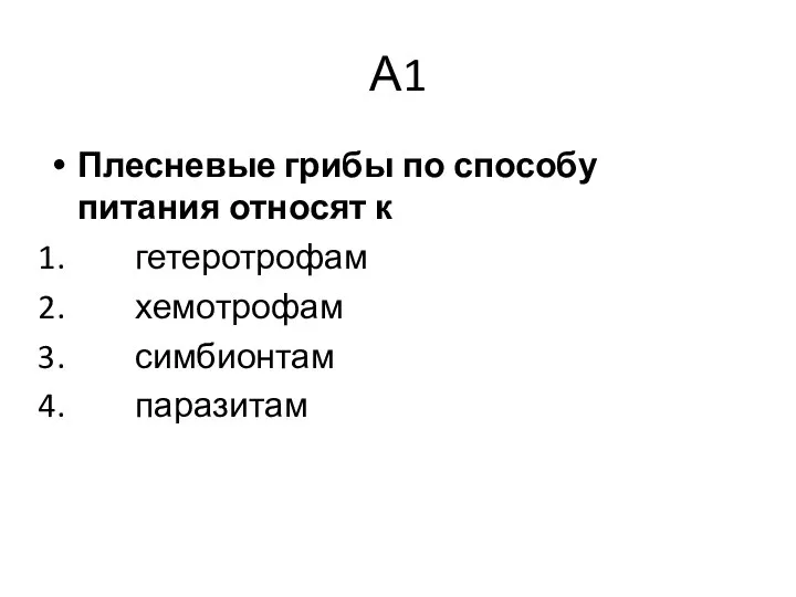 А1 Плесневые грибы по способу питания относят к гетеротрофам хемотрофам симбионтам паразитам