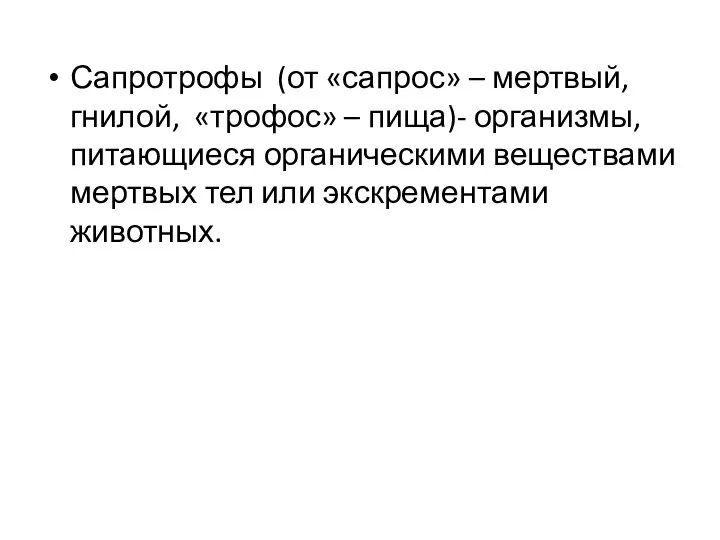 Сапротрофы (от «сапрос» – мертвый, гнилой, «трофос» – пища)- организмы, питающиеся