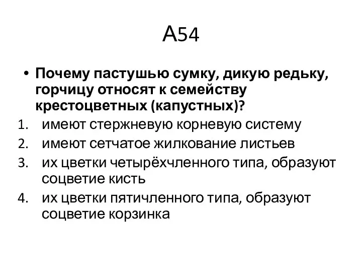 А54 Почему пастушью сумку, дикую редьку, горчицу относят к семейству крестоцветных