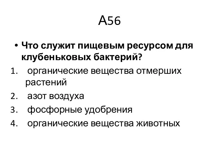 А56 Что служит пищевым ресурсом для клубеньковых бактерий? органические вещества отмерших