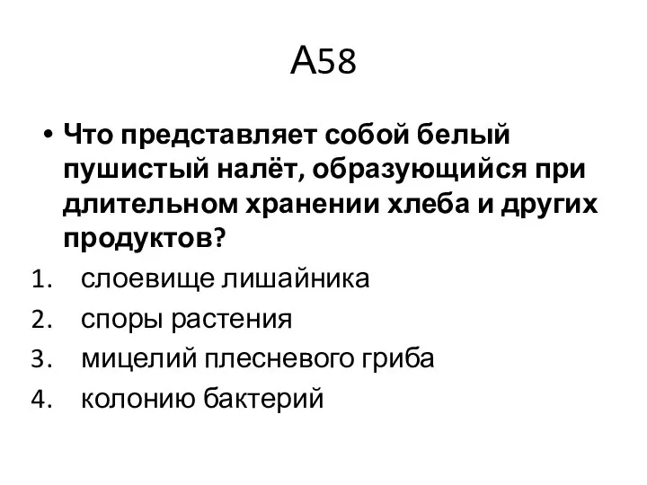 А58 Что представляет собой белый пушистый налёт, образующийся при длительном хранении