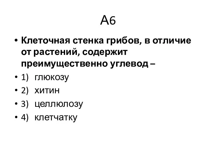 А6 Клеточная стенка грибов, в отличие от растений, содержит преимущественно углевод