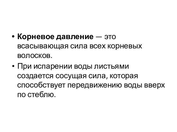 Корневое давление — это всасывающая сила всех корневых волосков. При испарении