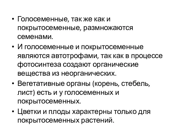 Голосеменные, так же как и покрытосеменные, размножаются семенами. И голосеменные и