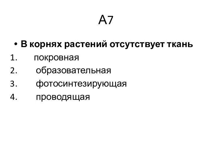 А7 В корнях растений отсутствует ткань покровная образовательная фотосинтезирующая проводящая