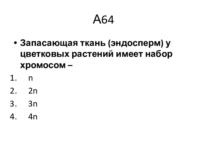 А64 Запасающая ткань (эндосперм) у цветковых растений имеет набор хромосом – n 2n 3n 4n