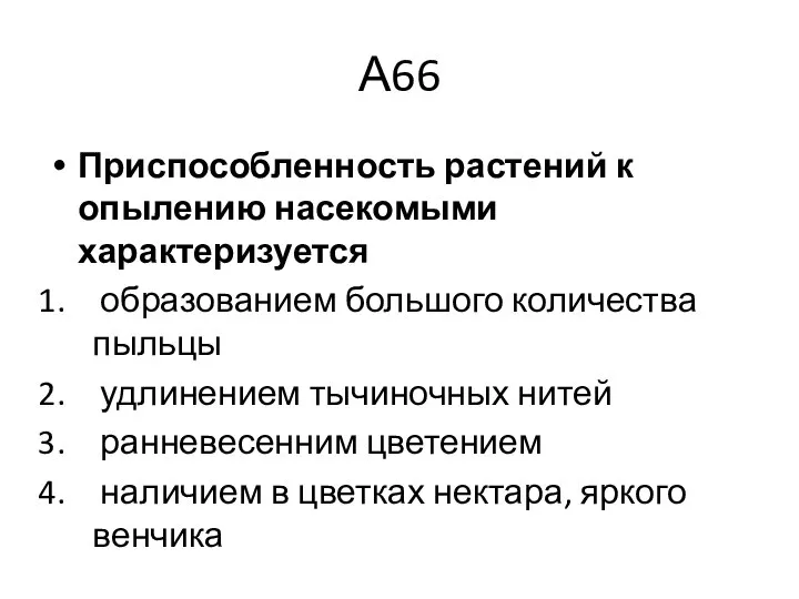 А66 Приспособленность растений к опылению насекомыми характеризуется образованием большого количества пыльцы