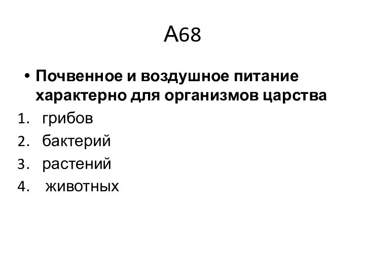 А68 Почвенное и воздушное питание характерно для организмов царства грибов бактерий растений животных