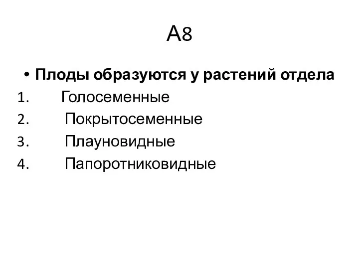 А8 Плоды образуются у растений отдела Голосеменные Покрытосеменные Плауновидные Папоротниковидные