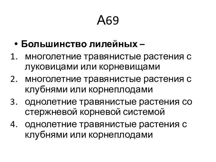 А69 Большинство лилейных – многолетние травянистые растения с луковицами или корневищами