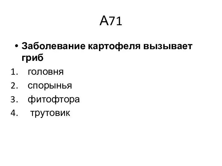 А71 Заболевание картофеля вызывает гриб головня спорынья фитофтора трутовик