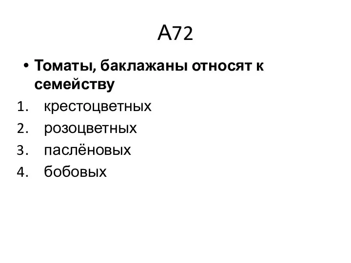 А72 Томаты, баклажаны относят к семейству крестоцветных розоцветных паслёновых бобовых