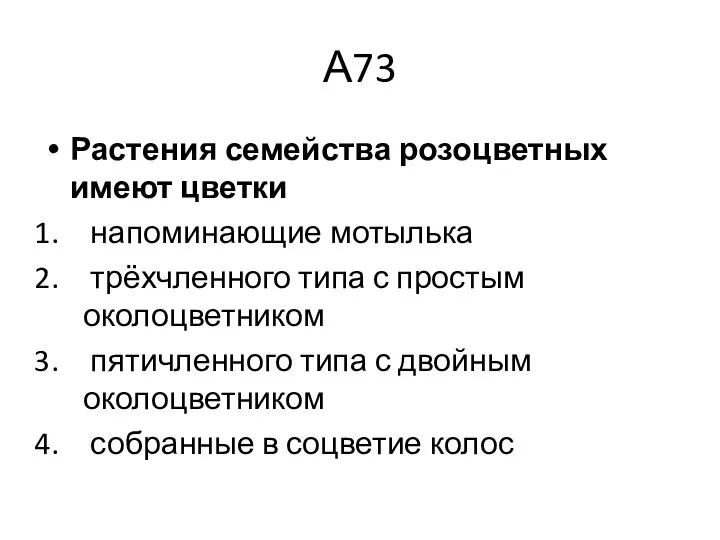 А73 Растения семейства розоцветных имеют цветки напоминающие мотылька трёхчленного типа с