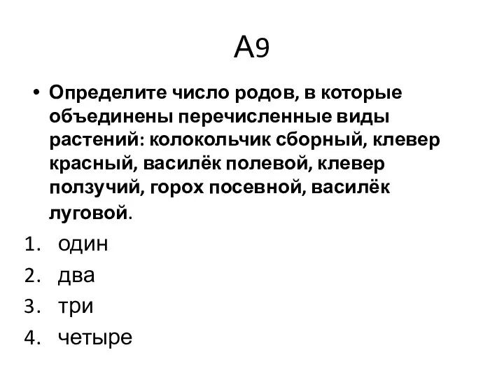 А9 Определите число родов, в которые объединены перечисленные виды растений: колокольчик