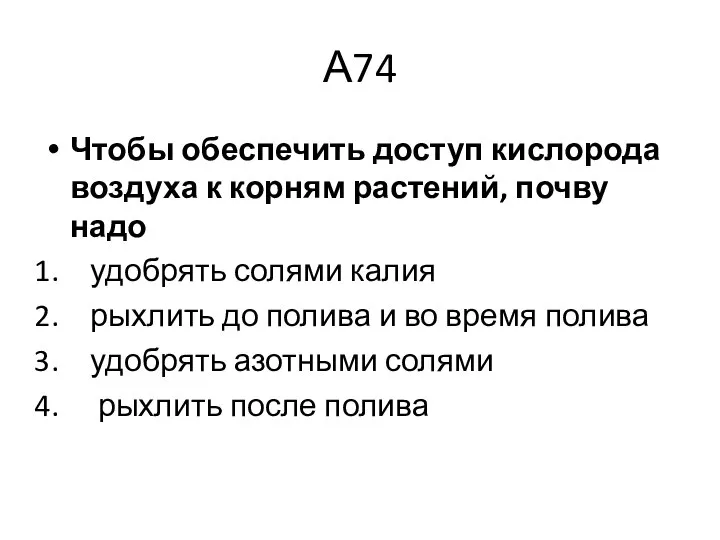 А74 Чтобы обеспечить доступ кислорода воздуха к корням растений, почву надо