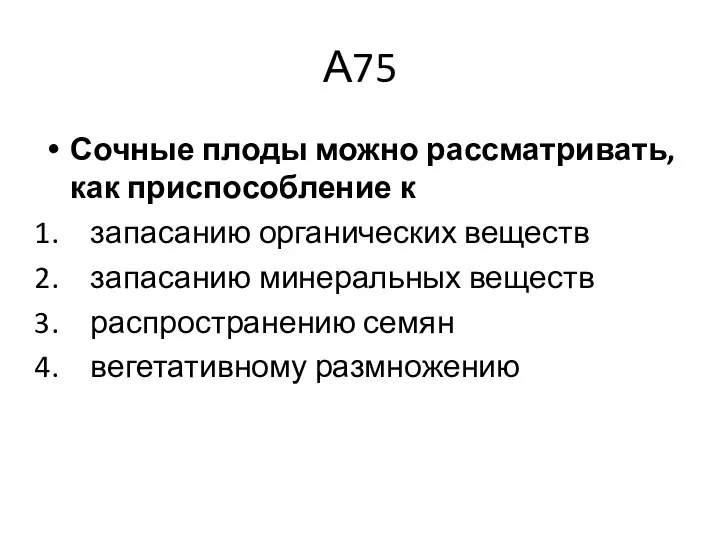 А75 Сочные плоды можно рассматривать, как приспособление к запасанию органических веществ