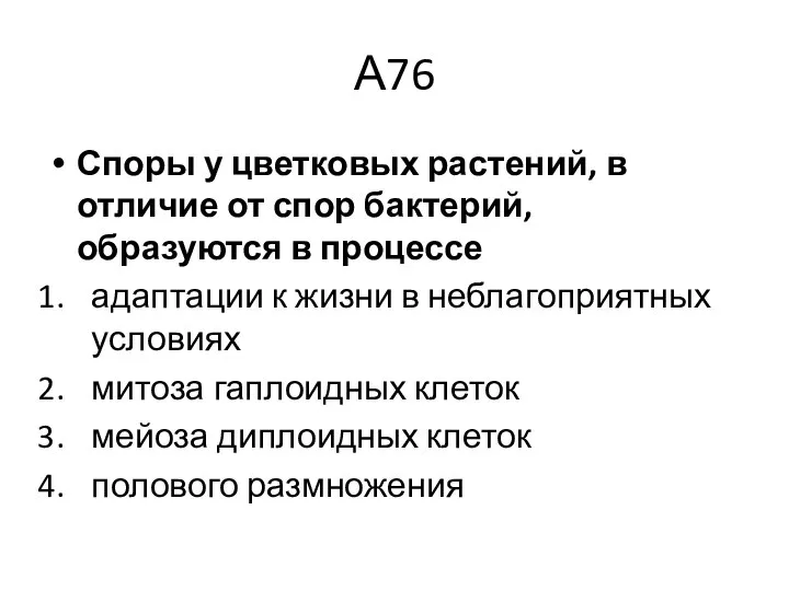 А76 Споры у цветковых растений, в отличие от спор бактерий, образуются