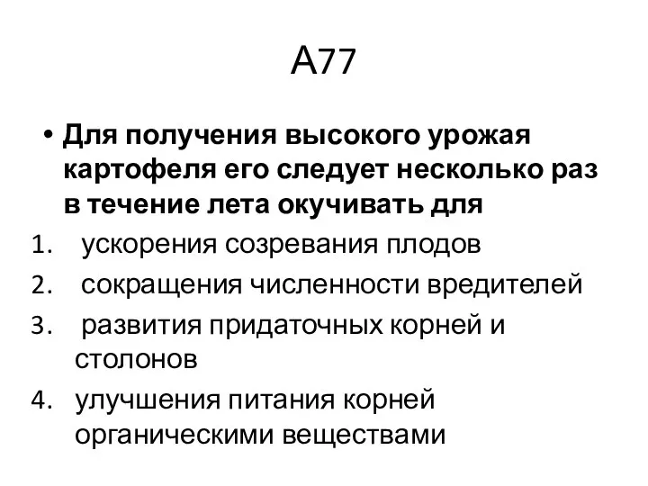 А77 Для получения высокого урожая картофеля его следует несколько раз в