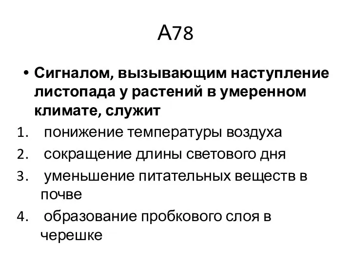 А78 Сигналом, вызывающим наступление листопада у растений в умеренном климате, служит