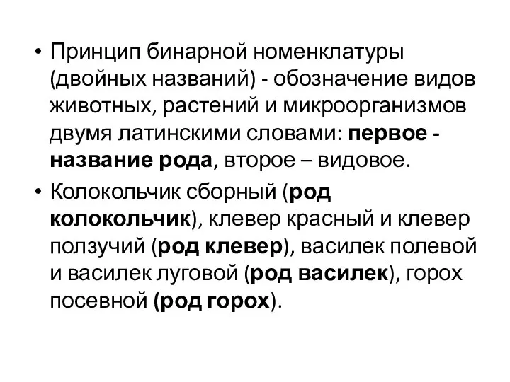 Принцип бинарной номенклатуры (двойных названий) - обозначение видов животных, растений и