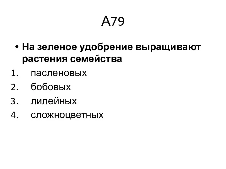 А79 На зеленое удобрение выращивают растения семейства пасленовых бобовых лилейных сложноцветных