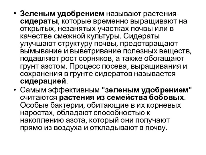 Зеленым удобрением называют растения-сидераты, которые временно выращивают на открытых, незанятых участках