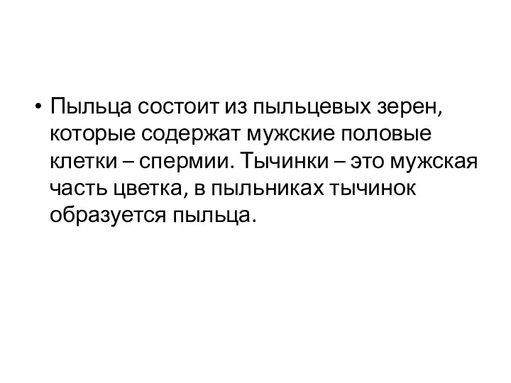 Пыльца состоит из пыльцевых зерен, которые содержат мужские половые клетки –