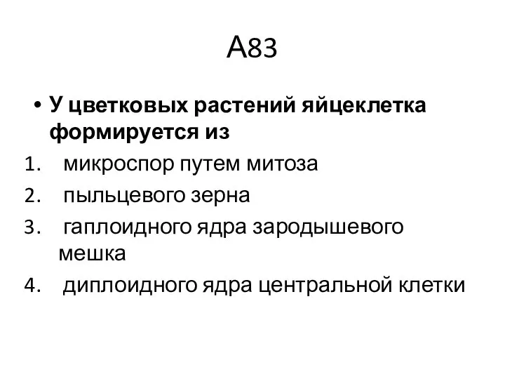 А83 У цветковых растений яйцеклетка формируется из микроспор путем митоза пыльцевого