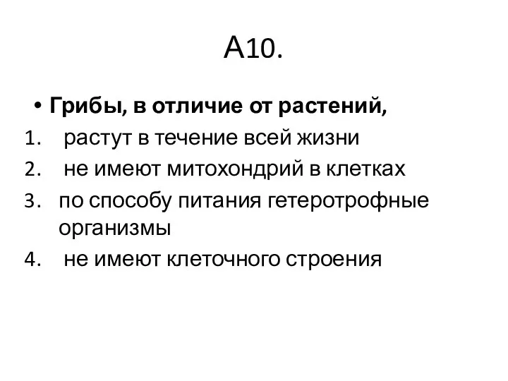 А10. Грибы, в отличие от растений, растут в течение всей жизни