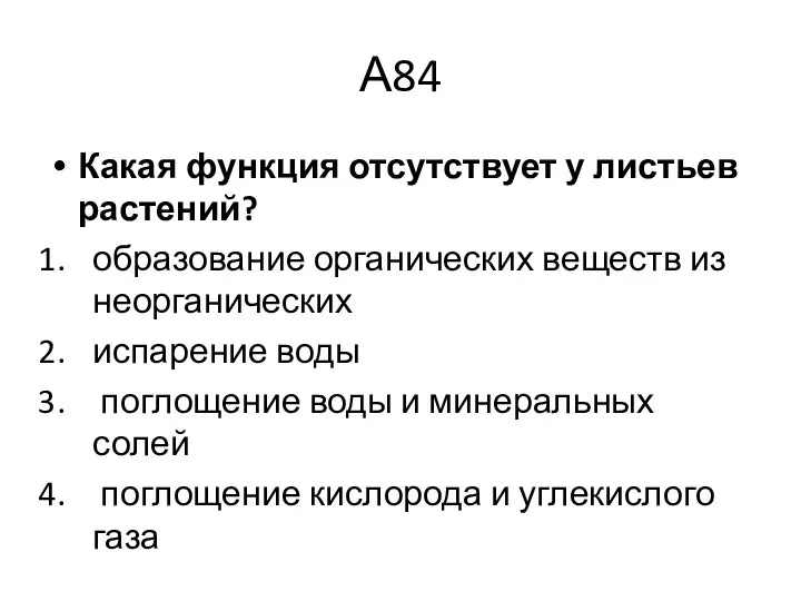 А84 Какая функция отсутствует у листьев растений? образование органических веществ из