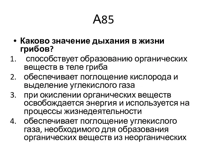 А85 Каково значение дыхания в жизни грибов? способствует образованию органических веществ