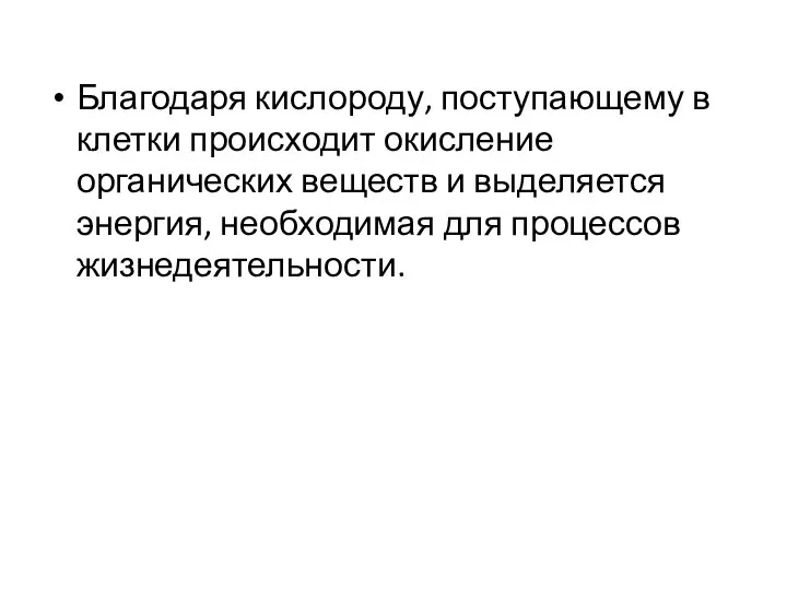 Благодаря кислороду, поступающему в клетки происходит окисление органических веществ и выделяется энергия, необходимая для процессов жизнедеятельности.