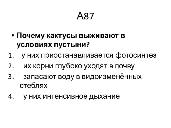 А87 Почему кактусы выживают в условиях пустыни? у них приостанавливается фотосинтез