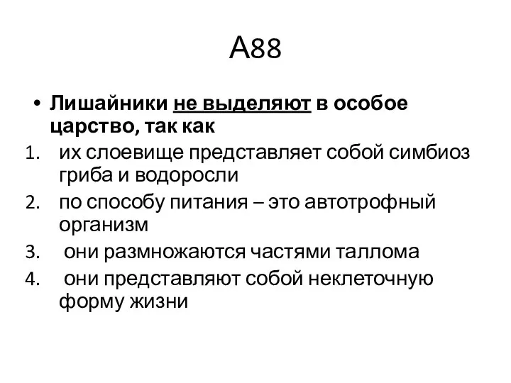 А88 Лишайники не выделяют в особое царство, так как их слоевище