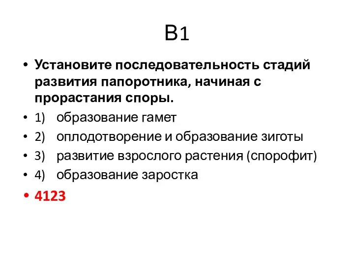 В1 Установите последовательность стадий развития папоротника, начиная с прорастания споры. 1)