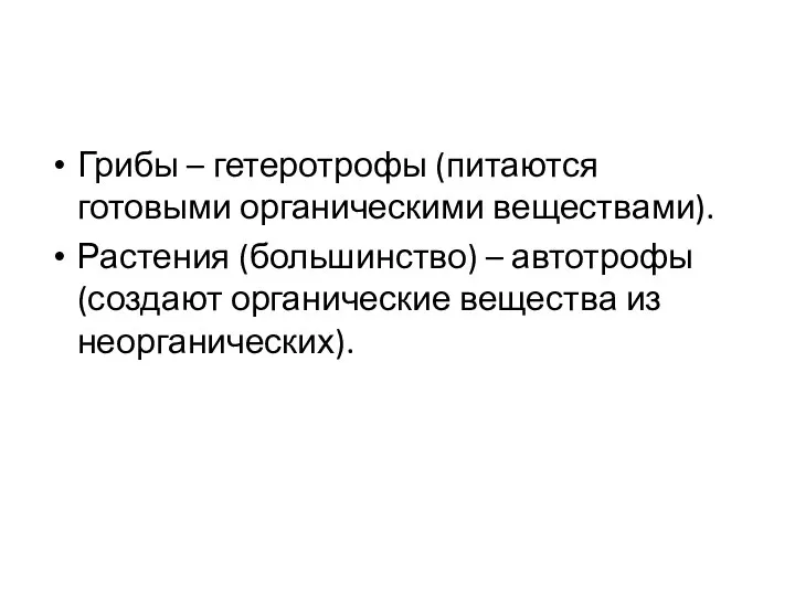 Грибы – гетеротрофы (питаются готовыми органическими веществами). Растения (большинство) – автотрофы (создают органические вещества из неорганических).