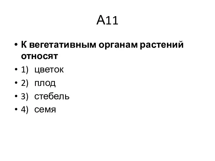 А11 К вегетативным органам растений относят 1) цветок 2) плод 3) стебель 4) семя