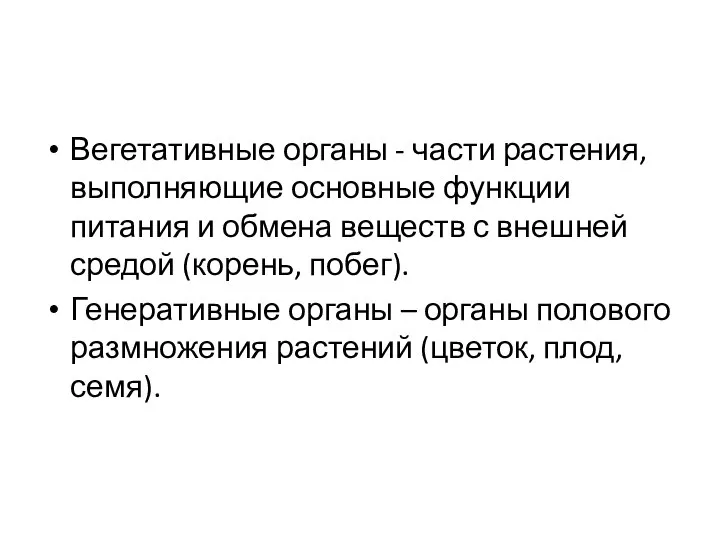 Вегетативные органы - части растения, выполняющие основные функции питания и обмена