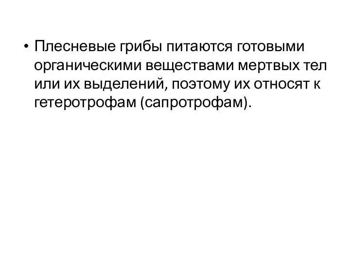 Плесневые грибы питаются готовыми органическими веществами мертвых тел или их выделений,