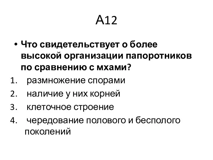 А12 Что свидетельствует о более высокой организации папоротников по сравнению с