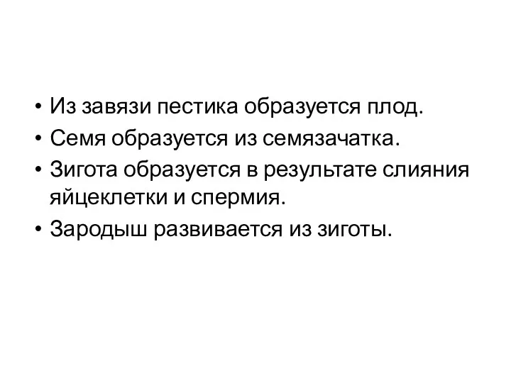 Из завязи пестика образуется плод. Семя образуется из семязачатка. Зигота образуется