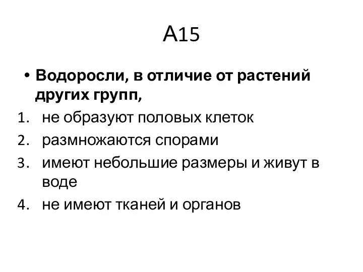 А15 Водоросли, в отличие от растений других групп, не образуют половых