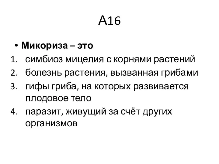 А16 Микориза – это симбиоз мицелия с корнями растений болезнь растения,