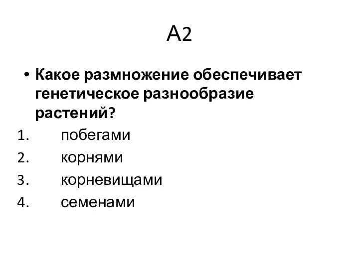 А2 Какое размножение обеспечивает генетическое разнообразие растений? побегами корнями корневищами семенами