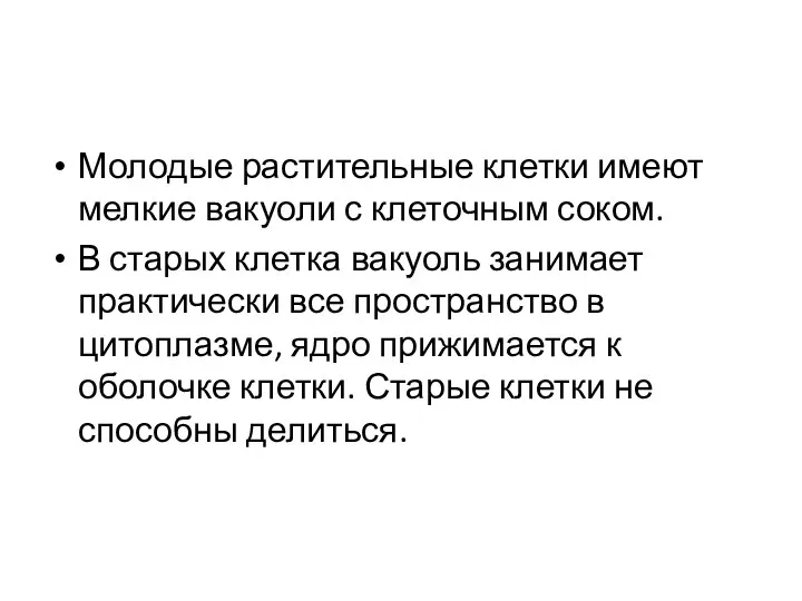 Молодые растительные клетки имеют мелкие вакуоли с клеточным соком. В старых