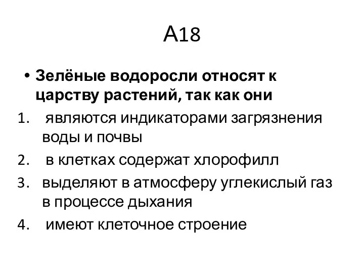 А18 Зелёные водоросли относят к царству растений, так как они являются