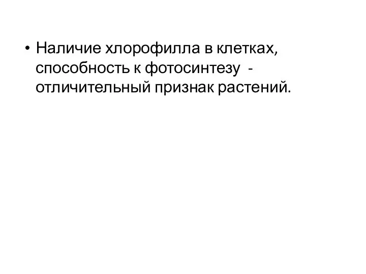 Наличие хлорофилла в клетках, способность к фотосинтезу - отличительный признак растений.