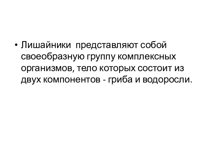 Лишайники представляют собой своеобразную группу комплексных организмов, тело которых состоит из