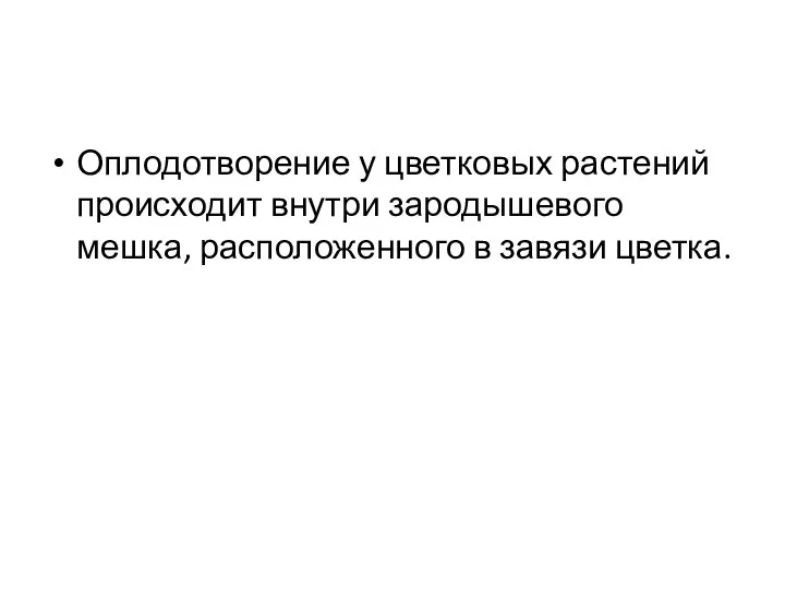 Оплодотворение у цветковых растений происходит внутри зародышевого мешка, расположенного в завязи цветка.