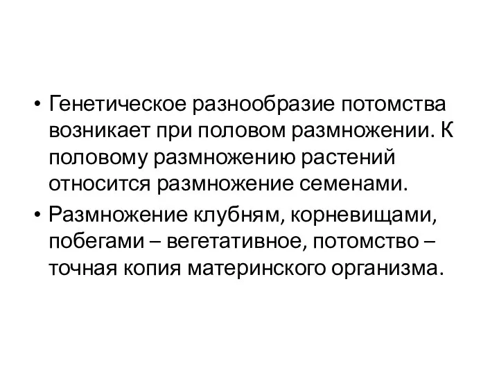 Генетическое разнообразие потомства возникает при половом размножении. К половому размножению растений